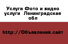 Услуги Фото и видео услуги. Ленинградская обл.